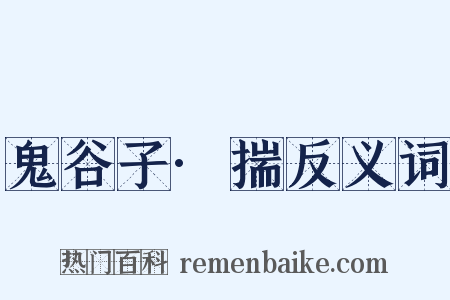 鬼谷子·揣反义词是什么意思的图片